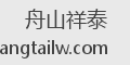 舟山祥泰
