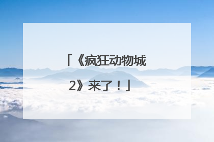 《疯狂动物城2》来了！