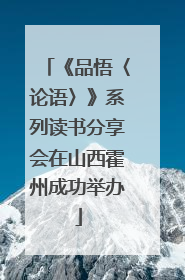 《品悟〈论语〉》系列读书分享会在山西霍州成功举办