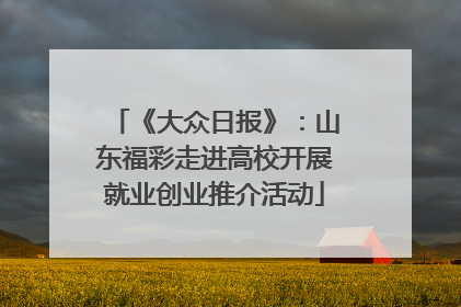 《大众日报》：山东福彩走进高校开展就业创业推介活动