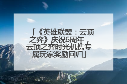 《英雄联盟：云顶之弈》庆祝6周年，云顶之弈时光机携专属玩家奖励回归