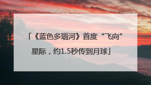 《蓝色多瑙河》首度“飞向”星际，约1.5秒传到月球