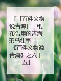「百件文物说青海」一纸布告里的青海茶马往事——《百件文物说青海》之六十五