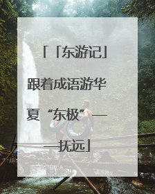 「东游记」跟着成语游华夏“东极”——抚远