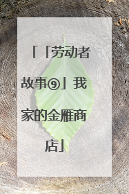 「劳动者故事⑨」我家的金雁商店