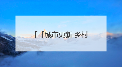 「城市更新 乡村振兴看济南」红培基地+野奢民宿+玫瑰秘境……打开莱芜“齐鲁情映山红片区”的破圈秘籍