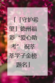 「守护希望」德州福彩“爱心助考” 祝莘莘学子金榜题名