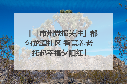 「市州党报关注」都匀龙潭社区 智慧养老托起幸福夕阳红