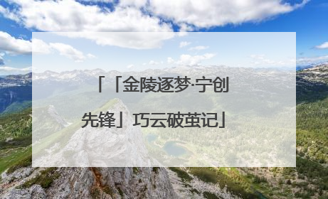 「金陵逐梦·宁创先锋」巧云破茧记