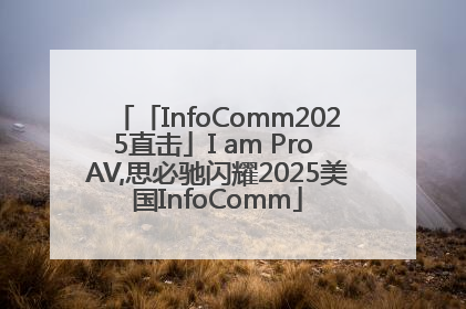 「InfoComm2025直击」I am Pro AV,思必驰闪耀2025美国InfoComm