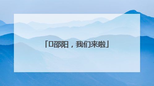 ⏰邵阳，我们来啦