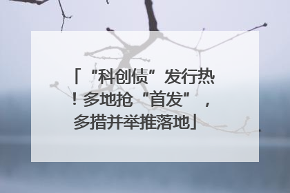 “科创债”发行热！多地抢“首发”，多措并举推落地