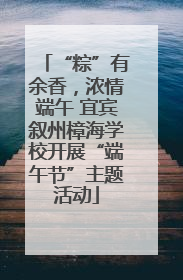 “粽”有余香，浓情端午 宜宾叙州樟海学校开展“端午节”主题活动