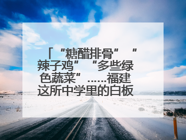 “糖醋排骨”“辣子鸡”“多些绿色蔬菜”……福建这所中学里的白板真香！