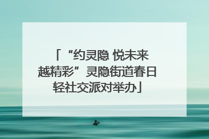 “约灵隐 悦未来 越精彩”灵隐街道春日轻社交派对举办