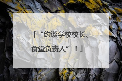 “约谈学校校长、食堂负责人”！
