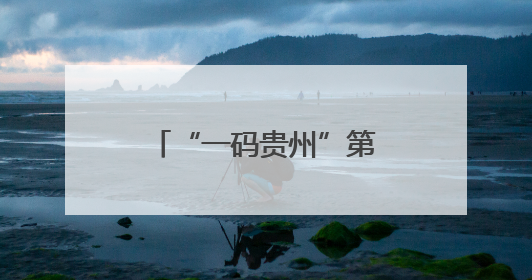 “一码贵州”第二轮年中盛典大促开启！六大活动叠加补贴优惠，开启省钱购物新体验