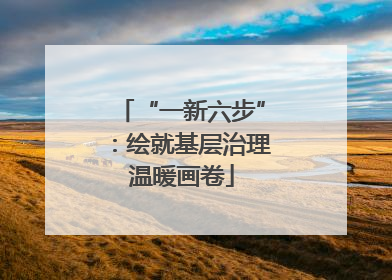 “一新六步”：绘就基层治理温暖画卷
