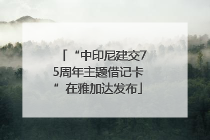 “中印尼建交75周年主题借记卡”在雅加达发布