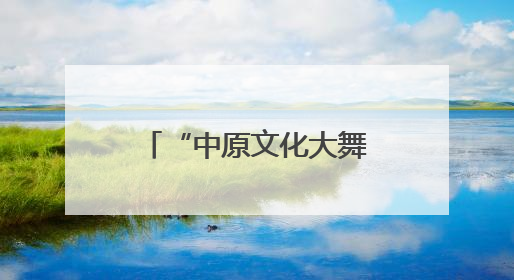 “中原文化大舞台”走进延津 两场豫剧盛宴让群众过足戏瘾