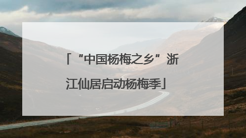 “中国杨梅之乡”浙江仙居启动杨梅季