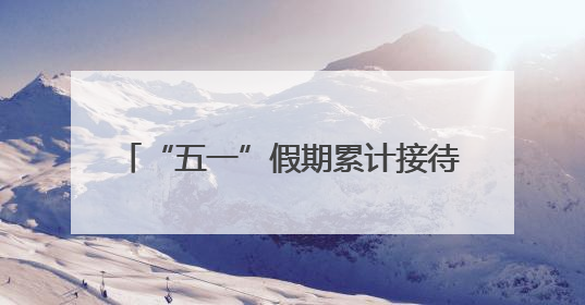 “五一”假期累计接待游客59.39万人次
