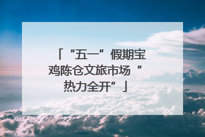 “五一”假期宝鸡陈仓文旅市场“热力全开”