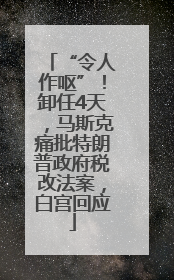 “令人作呕”！卸任4天，马斯克痛批特朗普政府税改法案，白宫回应