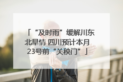 “及时雨”缓解川东北旱情 四川预计本月23号前“关秧门”