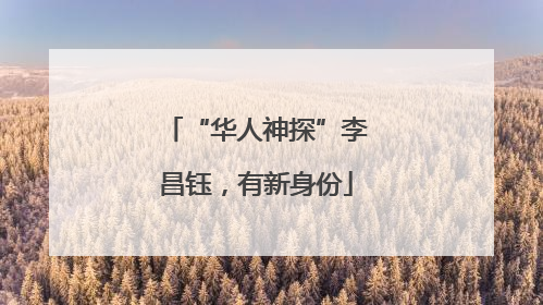 “华人神探”李昌钰，有新身份