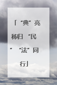 “典”亮秭归 “民”“法”同行