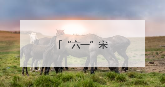 “六一”宋陵寻溯文明