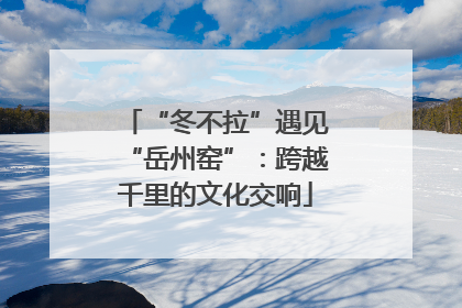 “冬不拉”遇见“岳州窑”：跨越千里的文化交响
