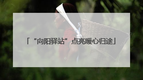“向阳驿站”点亮暖心归途