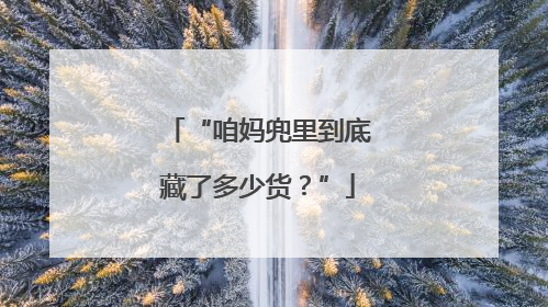 “咱妈兜里到底藏了多少货？”