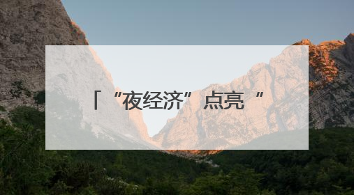 “夜经济”点亮“夜上海” 文化消费绽放市场新活力