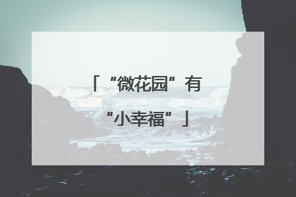 “微花园”有“小幸福”