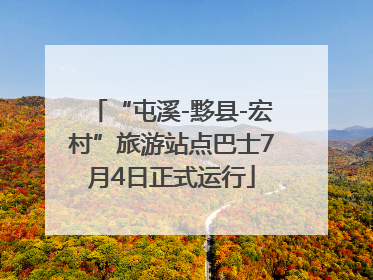 “屯溪-黟县-宏村”旅游站点巴士7月4日正式运行