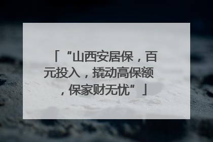 “山西安居保，百元投入，撬动高保额，保家财无忧”
