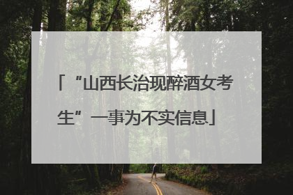 “山西长治现醉酒女考生”一事为不实信息