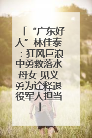 “广东好人”林佳泰：狂风巨浪中勇救落水母女 见义勇为诠释退役军人担当