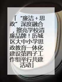 “廉洁＋思政”深度融合，擦亮学校清廉品牌！历城区大中小学思政教育一体化建设第四子工作组举行共建活动