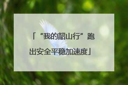 “我的韶山行”跑出安全平稳加速度