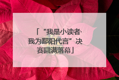 “我是小读者·我为鄱阳代言”决赛圆满落幕