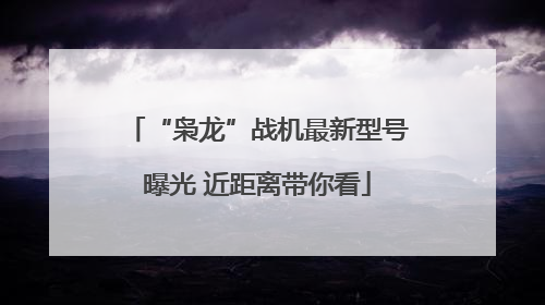 “枭龙”战机最新型号曝光 近距离带你看