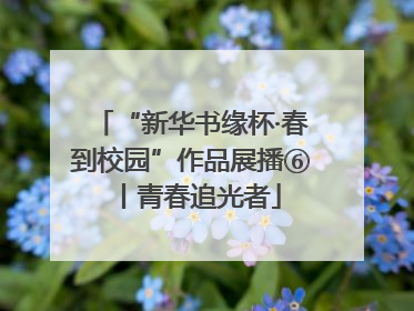 “新华书缘杯·春到校园”作品展播⑥丨青春追光者