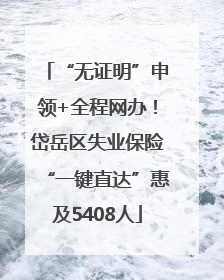“无证明”申领+全程网办！岱岳区失业保险“一键直达”惠及5408人