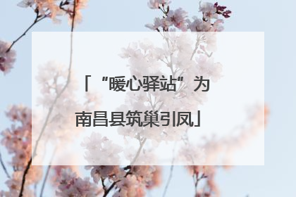“暖心驿站”为南昌县筑巢引凤