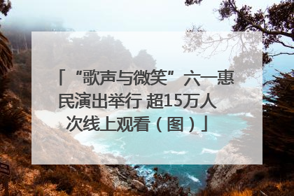 “歌声与微笑”六一惠民演出举行 超15万人次线上观看（图）