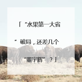 “水果第一大省”破局，还差几个“董宇辉”？